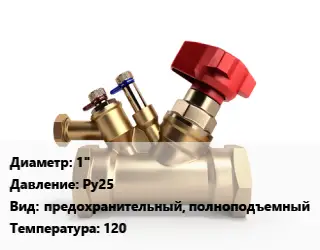 Клапан латунный 1" Ру25 предохранительный, полноподъемный 120